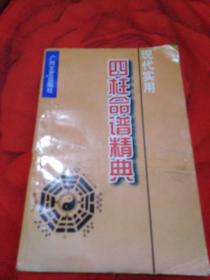 四柱命谱精典