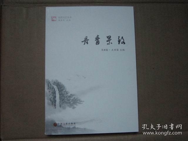 仙居文艺丛书 美术卷 丹青景致