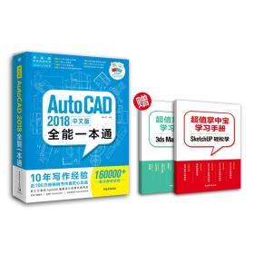 中文版AutoCAD2018全能一本通（赠送两本实体手册SK+3D）