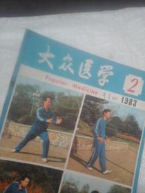 大众医学1983年第2期