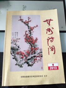 甘州詩詞2013年第1期