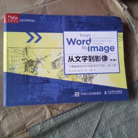 从文字到影像:分镜画面设计和电影制作流程(第2版 修订版)