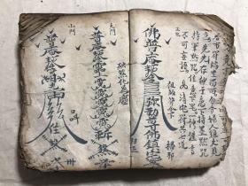 清代宗教符咒手抄本:阴阳总论、佛门道门密旨(送瘟疫时灾吉凶、起迴煞服法、勅符一宗、百忌日口诀、杨救贫推五马断总诀山句、计丧一宗佛法、安盘一宗、下针持针一宗、吹翳子法、论十二命犯方法、问病吉凶、论十二时病吉凶、张天师论八卦看病法、论四季得病总断、孟仲季三合辰断法、六壬时断法、论十二地支百怪吉凶、安胎神咒催生咒服法、寄丧一宗法、阴阳历法捷径、九星克应例、七星图法诀、起火星掌诀等。内带很多符咒图。