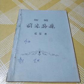 闽剧胡林赔妹稀缺油印