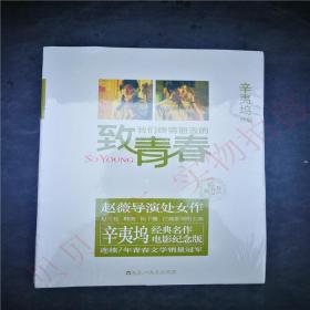 致我们终将逝去的青春：电影纪念版（正版新书 ）9787550004115