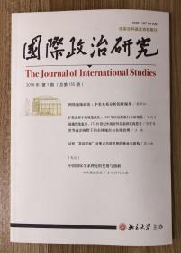 国际政治研究 2018年第1期（总第155期）The Journal of International Studies