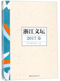 浙江文坛（2017卷）