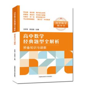 高中数学经典题型全解析:预备知识与函数