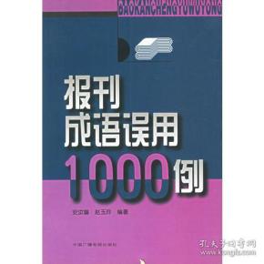 报刊成语误用1000例