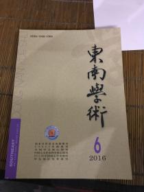 《东南学术》2016年第6期