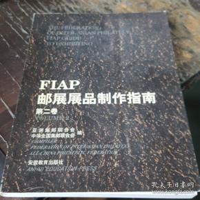 FIAP邮展展品制作指南.第二卷