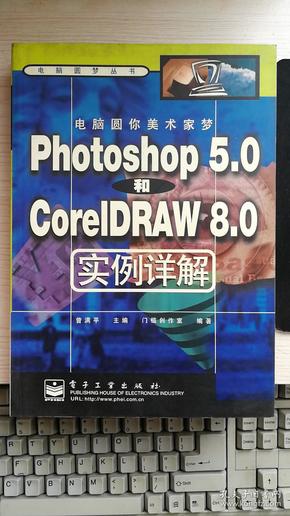 电脑圆你美术家梦:Photoshop 5.0和CorelDRAW 8.0实例详解