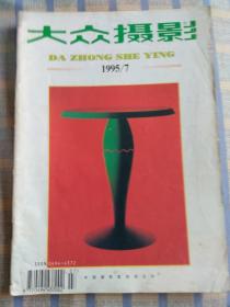 大众摄影（1995年第7期、总第214期）