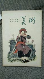 美术，1956年