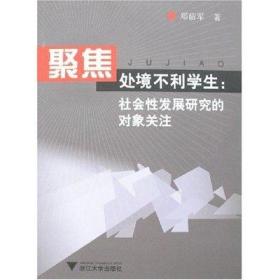 聚焦处境不利学生：社会性发展研究的对象关注