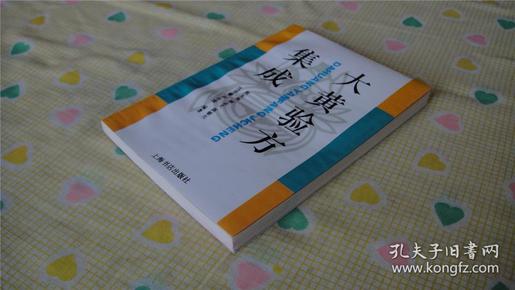 大黄验方集成（1994年1版1印5000册，覆膜本)