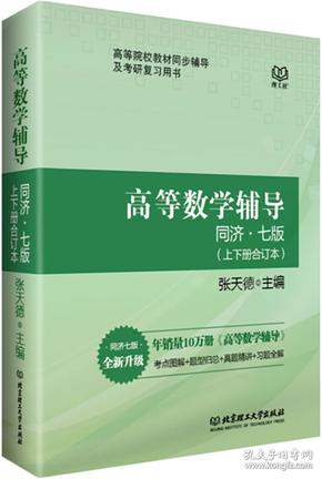 高等数学辅导同济7版（上下册合订本）