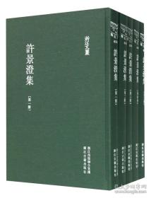 许景澄集（浙江文丛 16开布面精装 全五册）