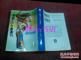 日本日文原版书绝望という道连れ 德间文库 笹沢左保著 德间书店 64开 568页 1992年初刷