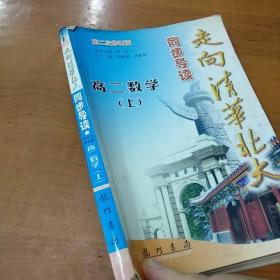 走向清华北大同步导读：高2数学（上）（最新修订）