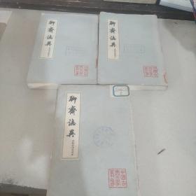 聊斋志异 （二 三 四）