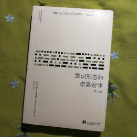 意识形态的崇高客体（第2版）/新世界新思想译丛