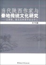 当代陕西作家与秦地传统文化研究：以柳青、陈忠实和贾平凹为中心