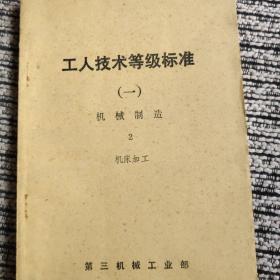 工人技术等级标准，机械制造