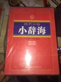 现代汉语小辞海（精装版）1.2.3.4 全4册 全四册 未使用！ 原价 795元。规范，标准。实用。权威！