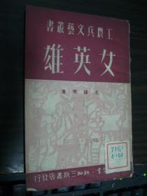 女英雄