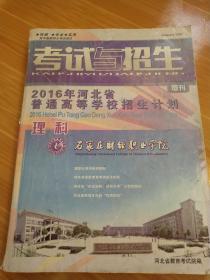 2016年河北省普通高等学校招生计划（增刊）：文科对口招生