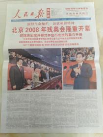 人民日报 海外版 2008年9月7日 北京2008残奥会开幕