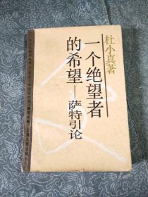 一个绝望者的希望——萨特引论