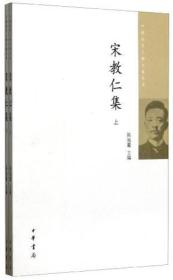 宋教仁集 上下册 陈旭麓编 中国近代人物文集丛书 中华书局 正版书籍（全新）