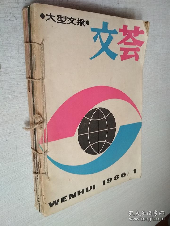 文荟1984年4.5.6期1986年1-6期大型文摘【9期合售自线装】