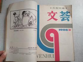 文荟1984年4.5.6期1986年1-6期大型文摘【9期合售自线装】