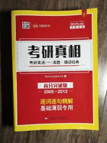 考研真相     考研英语(一)真题.高分突破版(2005__2012)