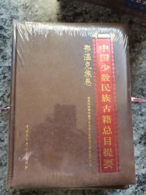 中国少数民族古籍总目提要·鄂温克族卷