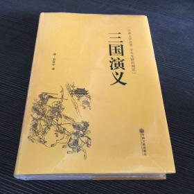 三国演义（古典文学名著全本无障碍阅读）