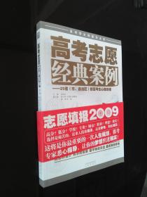 高考志愿 经典案例——25省（市、自治区）数百考生心路历程