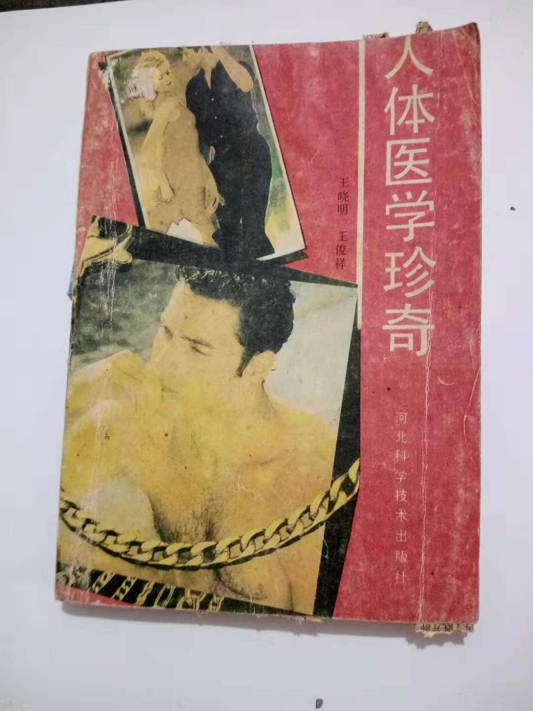 人體醫(yī)學(xué)珍奇