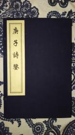 庚子詩(shī)鑒（一函四冊(cè)全）--中國(guó)書店藏版古籍叢刊系列2008年原版重刷版