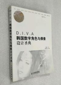 D.I.V.A韩国数字角色与偶像设计圣典