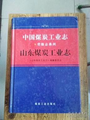 中国煤炭工业志·山东煤炭工业志