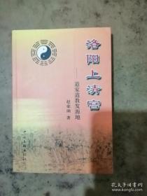 洛阳上清宫--道家道教发源地