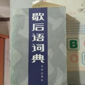 歇后语词