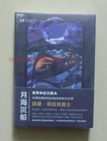 正版现货 世界科幻大师丛书：月海沉船 2018年精装 阿瑟·克拉克