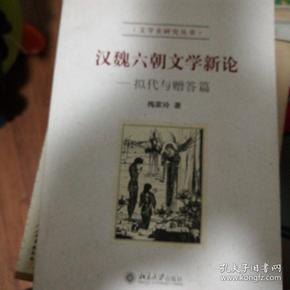 汉魏六朝文学新论：拟代与赠答篇