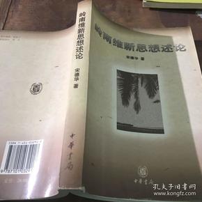 岭南维新思想述论:以康有为、梁启超为中心