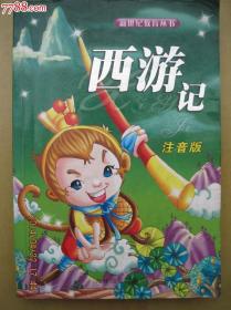 西游记--注音版